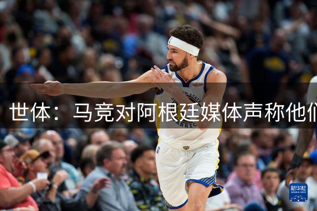 世体：马竞对阿根廷媒体声称他们要求小蜘蛛发声感到震惊