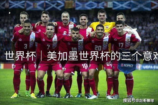世界杯｜美加墨世界杯的三个意难平