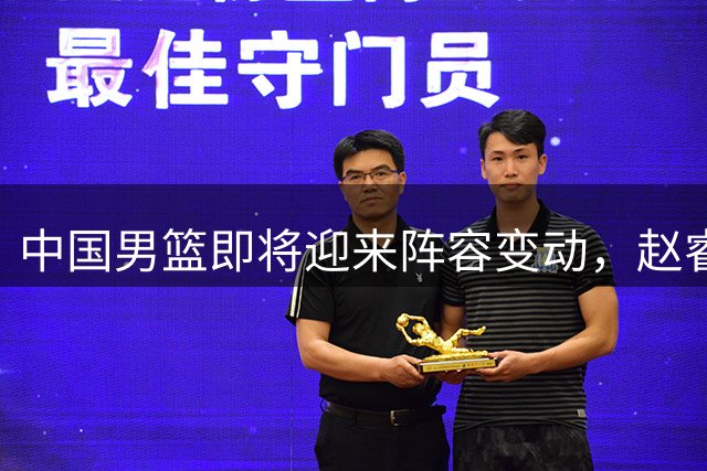 中国男篮即将迎来阵容变动，赵睿周琦有望重返队伍，郭士强压力大