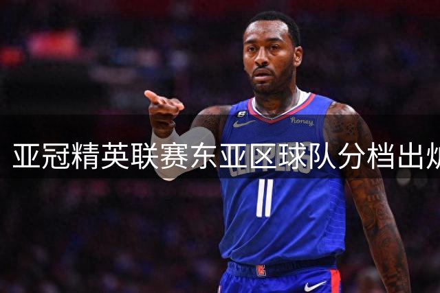 亚冠精英联赛东亚区球队分档出炉 中超双雄位列不同梯队