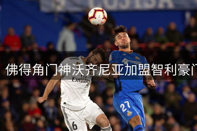 佛得角门神沃齐尼亚加盟智利豪门科洛科洛获官宣
