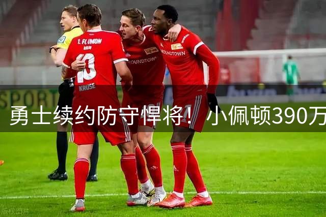 勇士续约防守悍将！小佩顿390万合约锁定防线