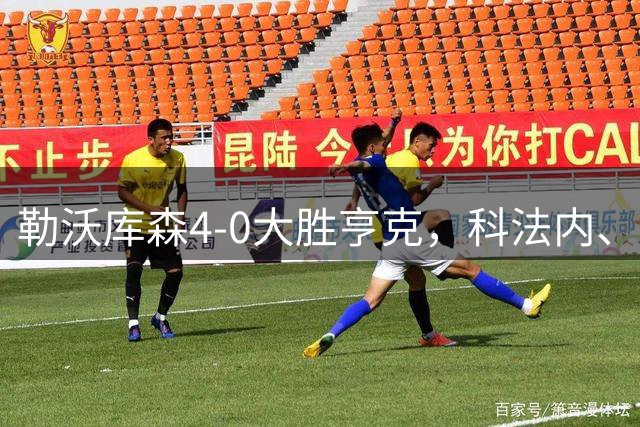 勒沃库森4-0大胜亨克，科法内、阿丰索-莫雷拉建功