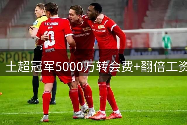 土超冠军5000万转会费+翻倍工资邀B费！曼联强调不卖，已谈判续约