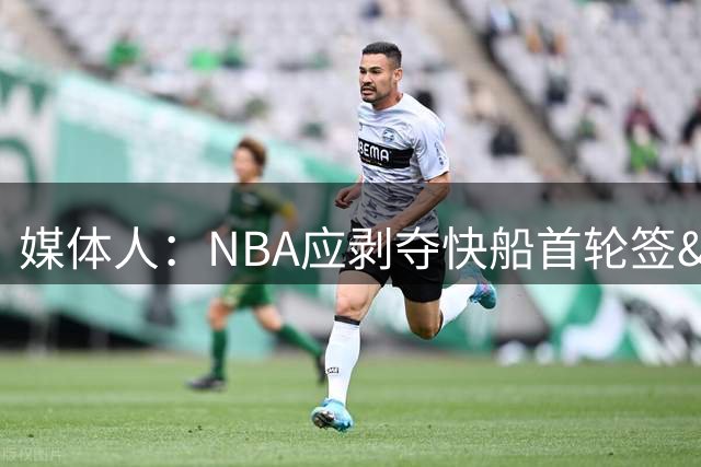 媒体人：NBA应剥夺快船首轮签&限制薪资灵活性&废除伦纳德合同