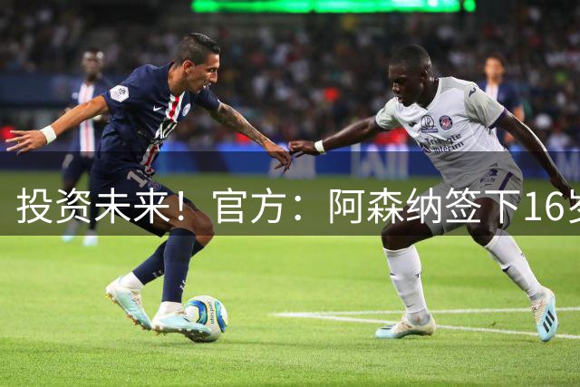 投资未来！官方：阿森纳签下16岁天才东切夫，可踢前腰、左边锋