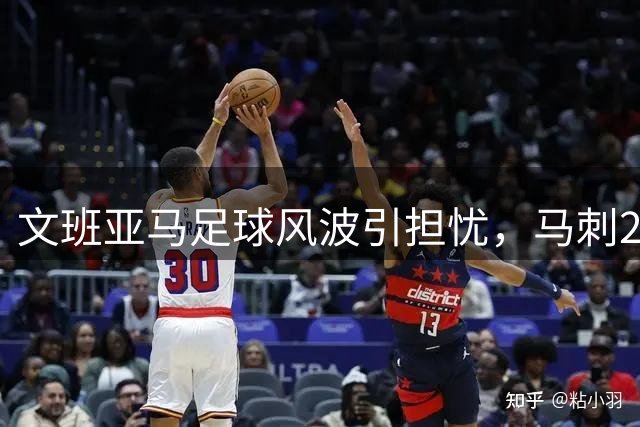 文班亚马足球风波引担忧，马刺2.52亿天价续约背后的隐忧