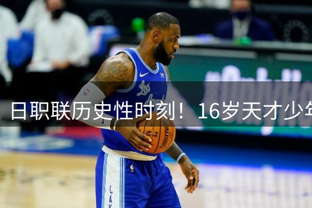 日职联历史性时刻！16岁天才少年创揭幕战最年轻进球纪录