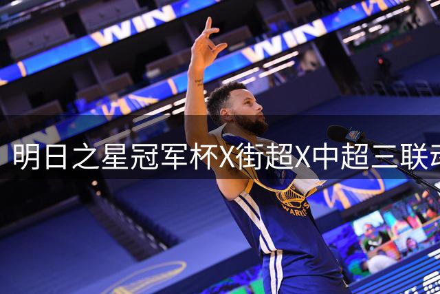 明日之星冠军杯X街超X中超三联动！申城全民足球狂欢周即将开启