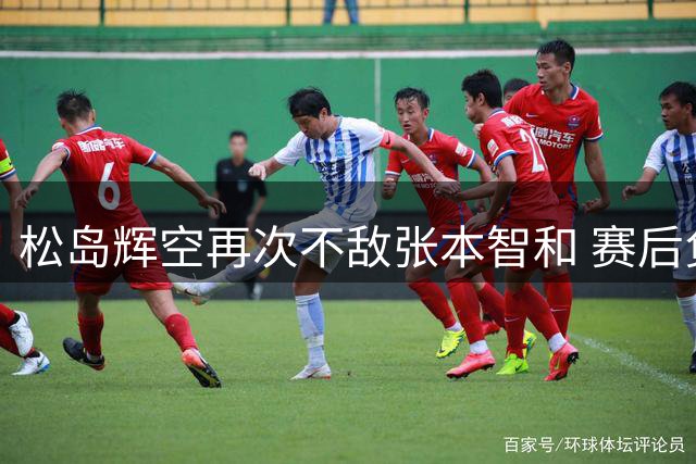 松岛辉空再次不敌张本智和 赛后负气离场引发关注