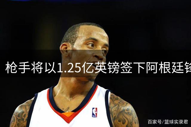 枪手将以1.25亿英镑签下阿根廷锋霸