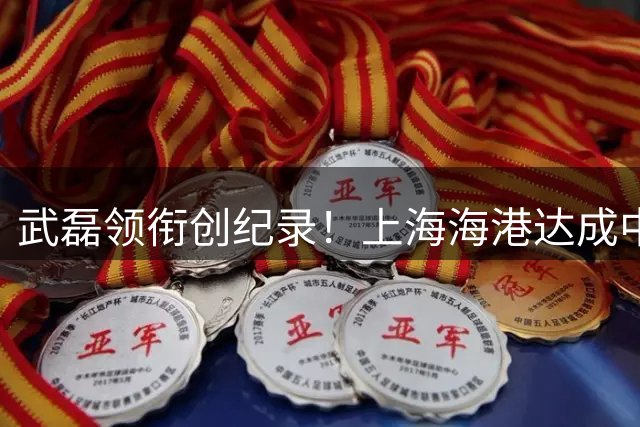 武磊领衔创纪录！上海海港达成中超800球伟业 球迷成最大功臣