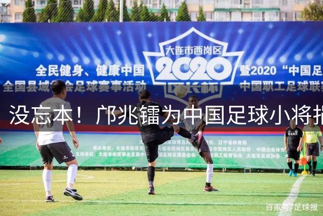 没忘本！邝兆镭为中国足球小将捐款6万 董路：我培养出了4个白眼狼