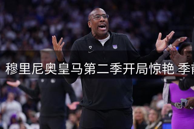 穆里尼奥皇马第二季开局惊艳 季前赛全胜迎西甲揭幕战