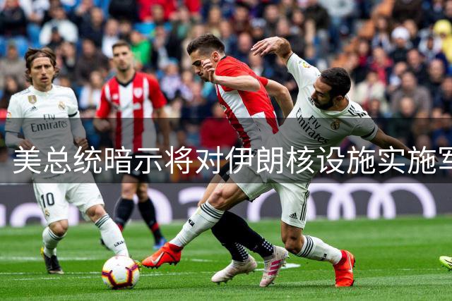 美总统暗示将对伊朗核设施实施军事行动