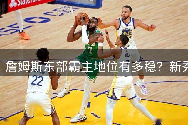 詹姆斯东部霸主地位有多稳？新秀双子星出生那年他刚经历失利