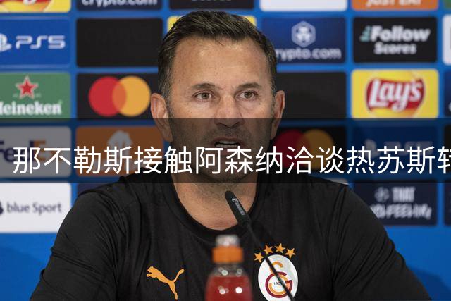 那不勒斯接触阿森纳洽谈热苏斯转会 前提是清出位置