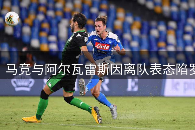 马竞与阿尔瓦雷斯因离队表态陷罗生门 双方各执一词