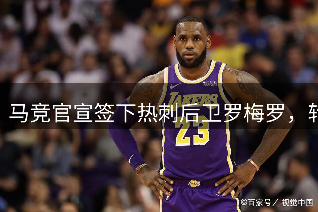 马竞官宣签下热刺后卫罗梅罗，转会费达4000万欧元