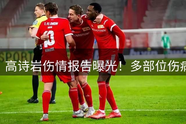 高诗岩伤情报告曝光！多部位伤病或影响职业生涯